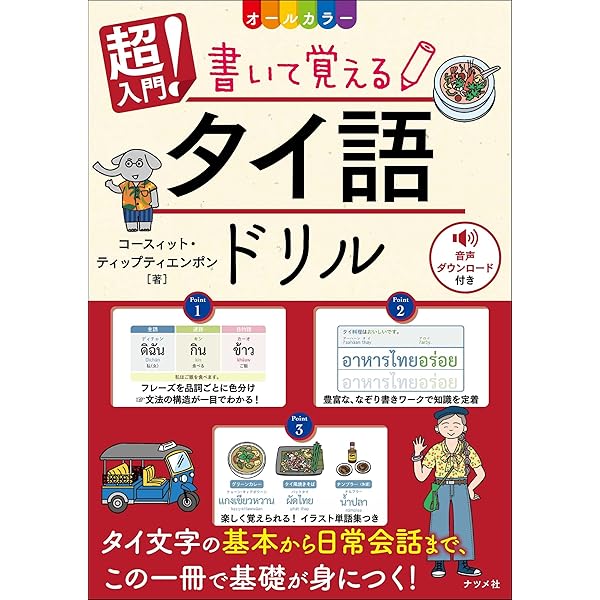 Amazon.co.jp: タイ語レッスン初級: 本格的に基礎から学びたい人に! (1