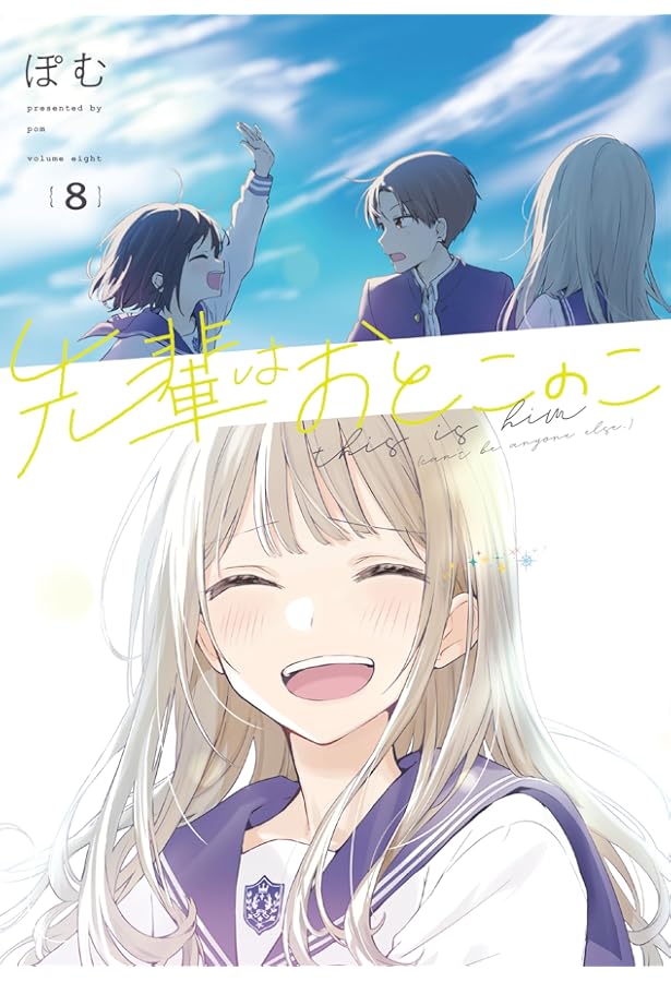 Amazon.co.jp: 先輩はおとこのこ(10) : ぽむ: 本