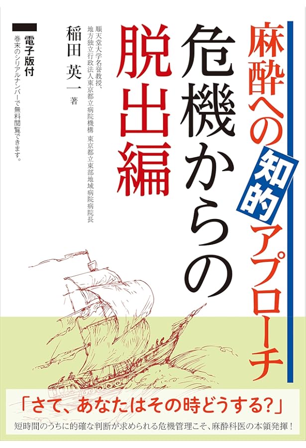 麻酔科トラブルシューティングAtoZ 第2版 | 高崎眞弓, 河本昌志, 白神