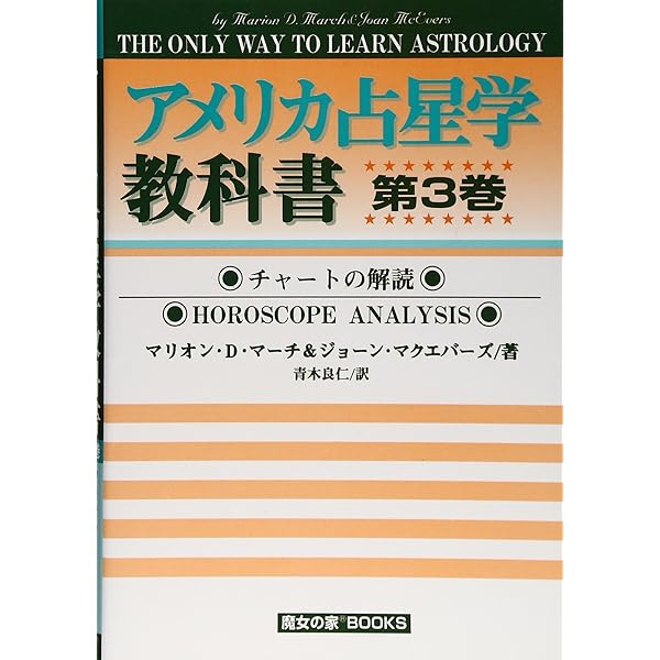 アメリカ占星学教科書 第4巻 アメリカ占星学教科書 第4巻 (MYSTIC MOON