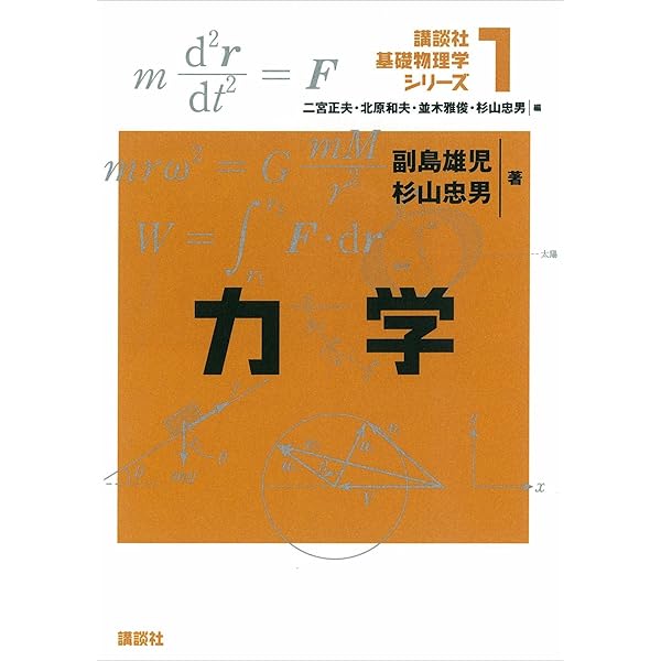 解析力学 (講談社基礎物理学シリーズ 5) | 伊藤 克司 |本 | 通販 | Amazon