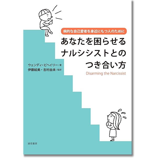 ナルシシズムという病い: 文化・心理・身体の病理 | A・ローウェン