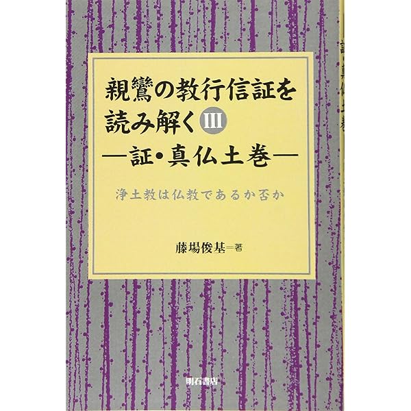 親鸞の教行信証を読み解く V化身土巻(後) (親鸞の教行信証を読み解く