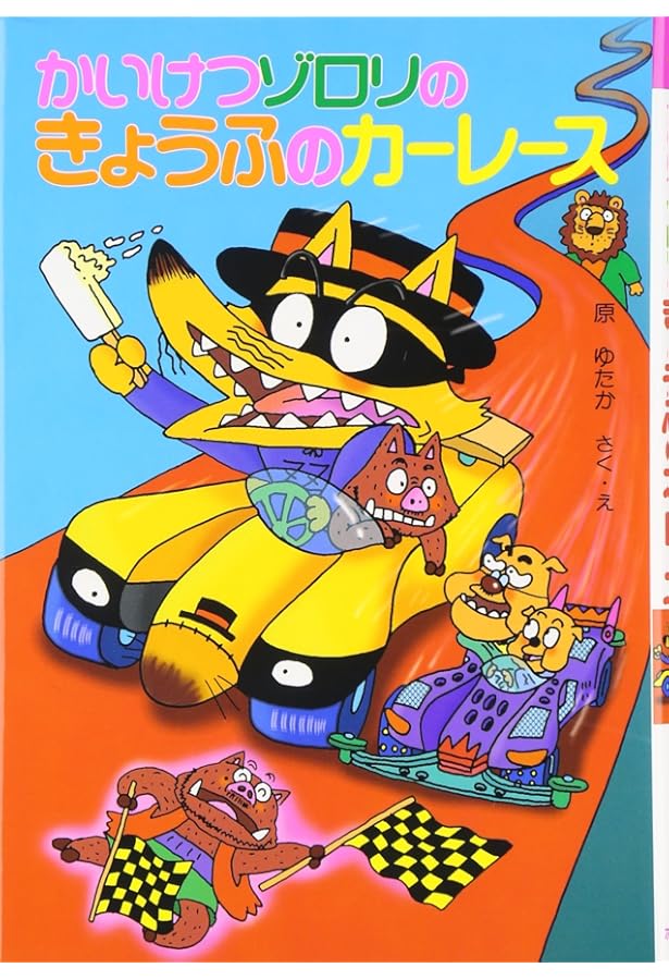 かいけつゾロリのきょうふの大ジャンプ (22) | 原 ゆたか, 原 ゆたか