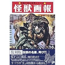 Amazon.co.jp: 怪獣画報[復刻版] (写真で見る世界シリーズ) : 円谷英二: 本