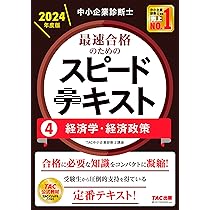中小企業診断士 最速合格のための スピードテキスト (3) 運営管理 2024