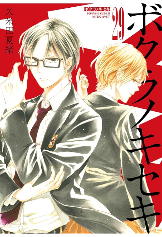 Amazon.co.jp: ボクラノキセキ 30巻 (ZERO-SUMコミックス) : 久米田 夏