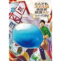 Amazon.co.jp: とんでもスキルで異世界放浪メシ スイの大冒険 1