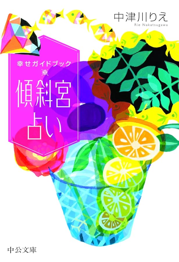 立体易占術: 100円玉とサイコロ1個で運勢を変える (カッパ・ブックス