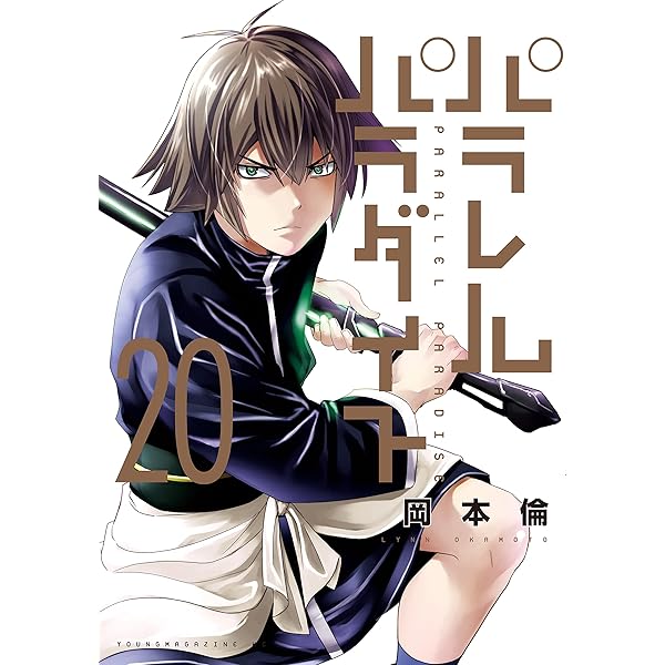 パラレルパラダイス（21） (ヤングマガジンコミックス) | 岡本倫