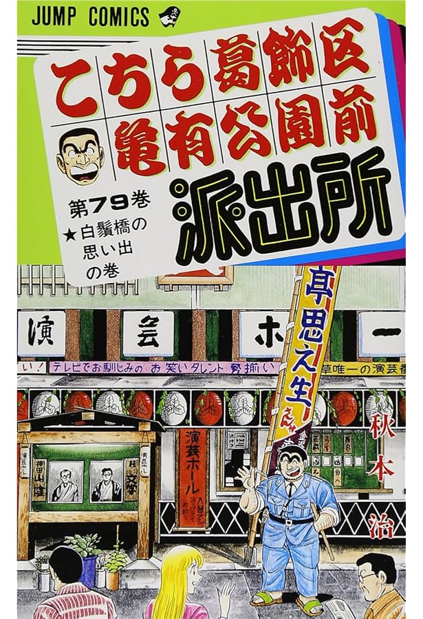 Amazon.co.jp: こちら葛飾区亀有公園前派出所 81 (ジャンプコミックス