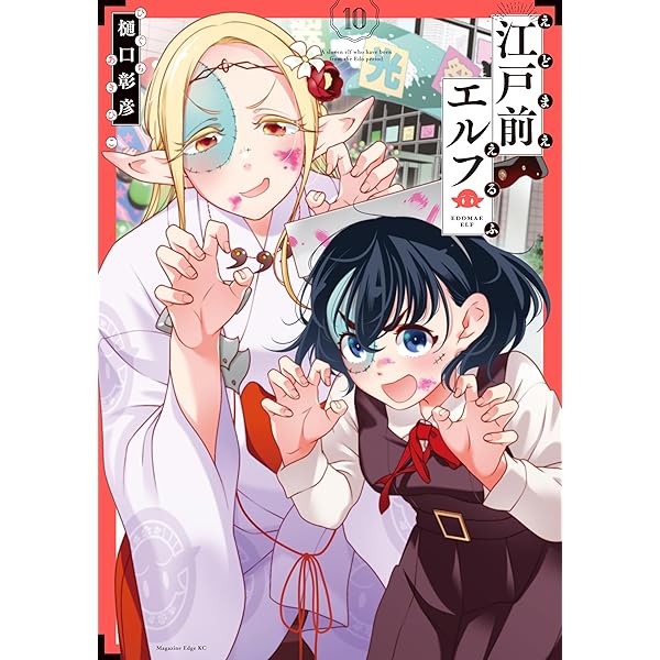 Amazon.co.jp: 江戸前エルフ（12） (少年マガジンエッジコミックス