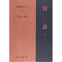 Amazon.co.jp: 国語 下 新釈漢文大系 (67) : 大野 峻: 本