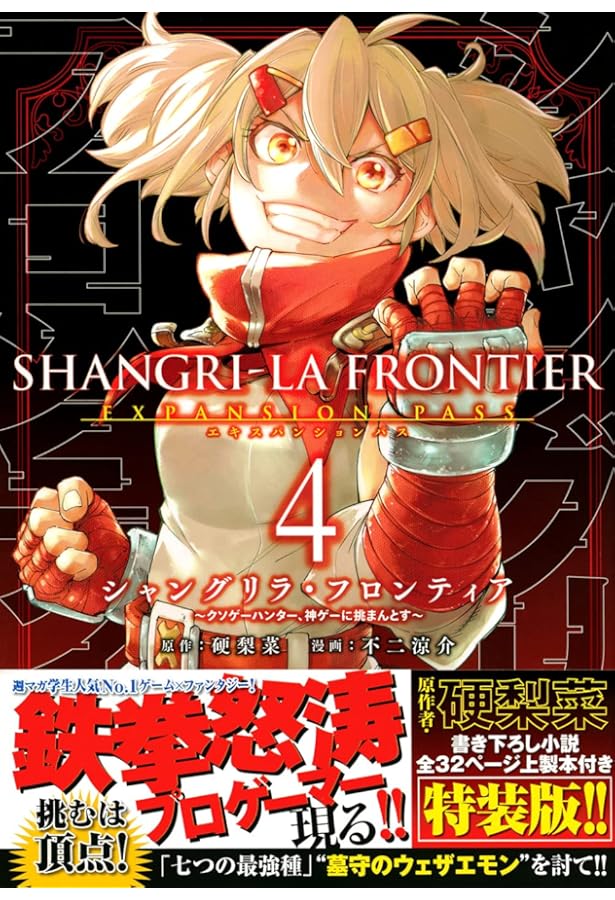 シャングリラ・フロンティア(1)エキスパンションパス ~クソゲー