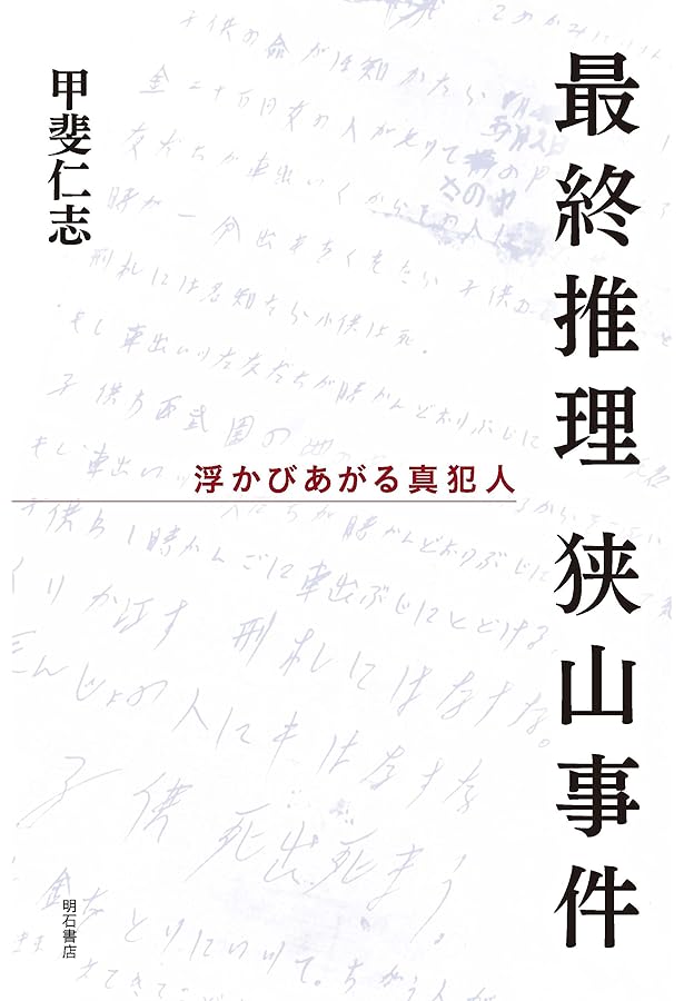 Amazon.co.jp: 検証・狭山事件: 女子高生誘拐殺人の現場と証言 : 伊吹