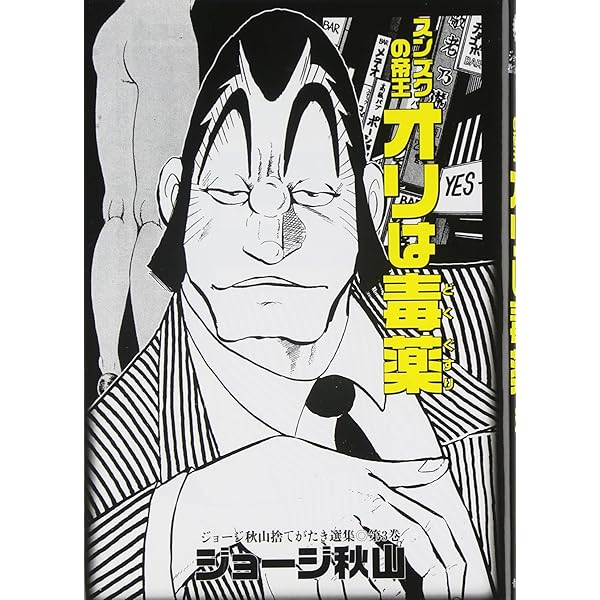 アマゾンくん・ドブゲロサマ(ジョージ秋山捨てがたき選集 第5巻