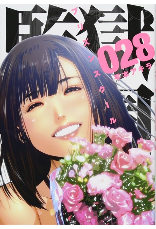 Amazon.co.jp: 監獄学園(18) (ヤングマガジンコミックス) : 平本