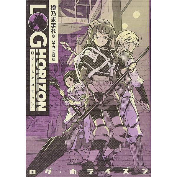 Amazon.co.jp: ログ・ホライズン (1) 異世界のはじまり : 橙乃 ままれ