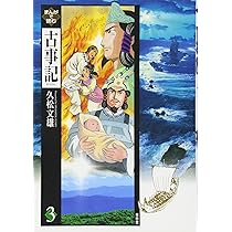 Amazon.co.jp: まんがで読む古事記 第1巻 : 久松 文雄: Japanese Books