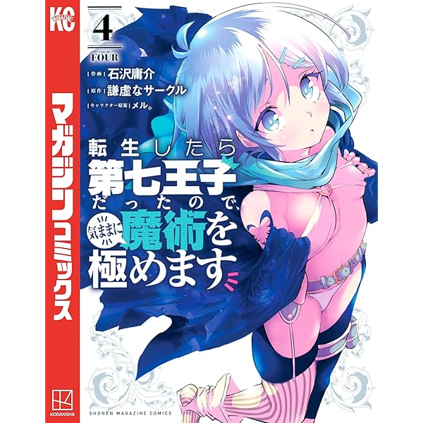 Amazon.co.jp: 転生したら第七王子だったので、気ままに魔術を極めます