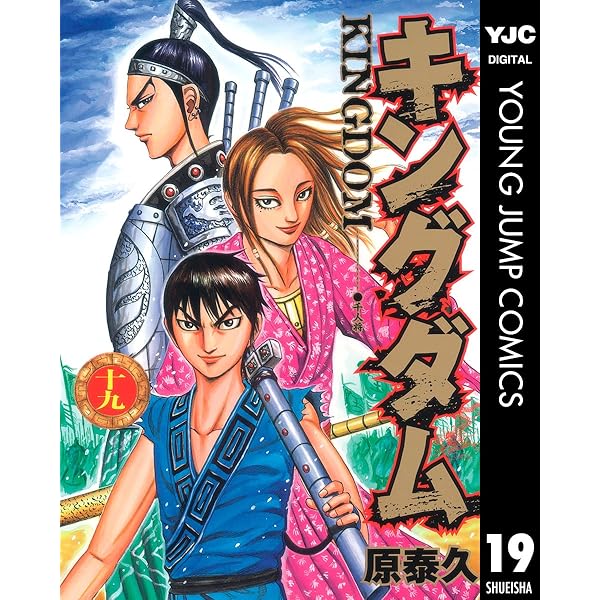 キングダム 18 (ヤングジャンプコミックスDIGITAL) | 原泰久 | 青年