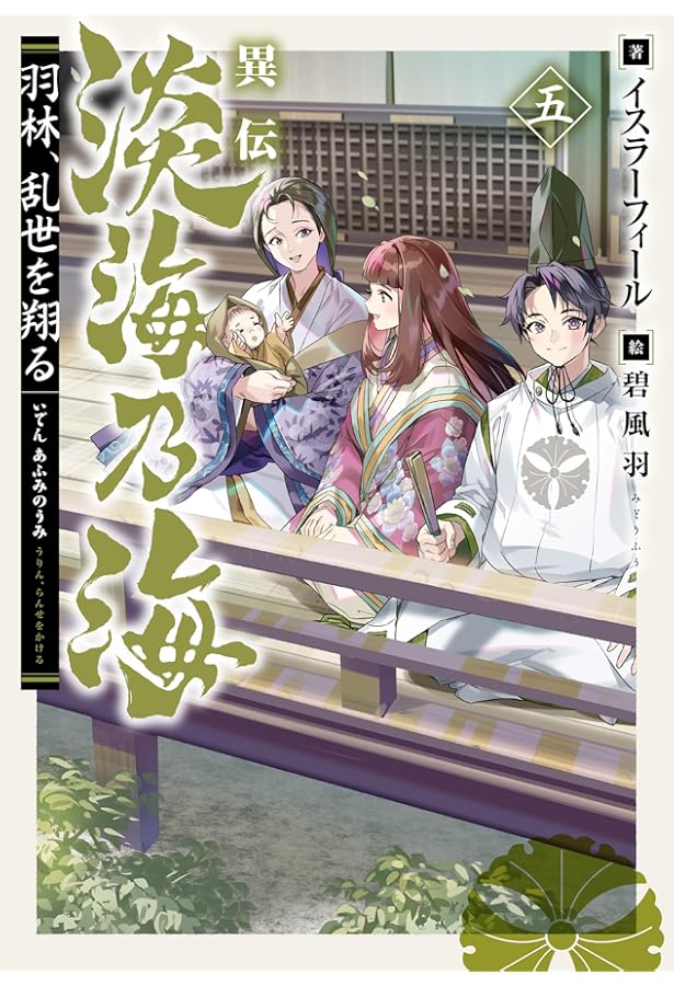 Amazon.co.jp: 異伝 淡海乃海～羽林、乱世を翔る～四 : イスラー