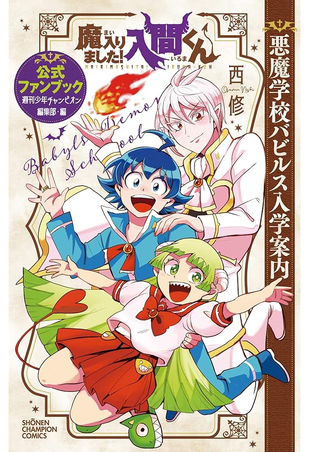 Amazon.co.jp: 魔入りました!入間くん公式アンソロジー 放課後の!入間