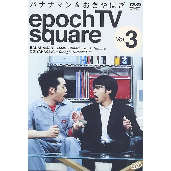 Amazon.co.jp: バナナマン&おぎやはぎ epoch TV square Vol.1 [DVD