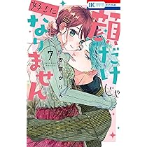 Amazon.co.jp: 顔だけじゃ好きになりません 7 (花とゆめコミックス