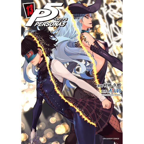 Amazon.co.jp: ペルソナ5（15） (裏少年サンデーコミックス) 電子