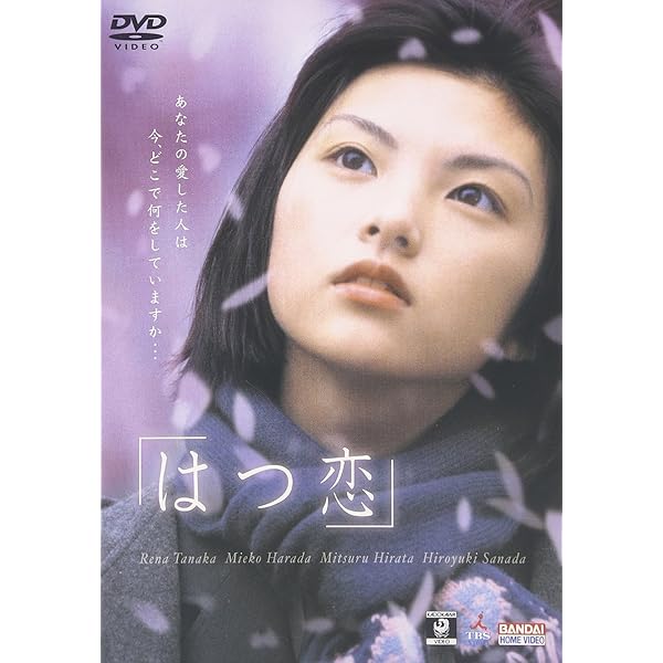 Amazon.co.jp: 好き [DVD] : 田中麗奈: DVD