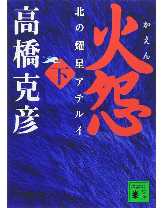 Amazon.co.jp: 火怨・北の英雄 アテルイ伝 [Blu-ray] : 大沢たかお