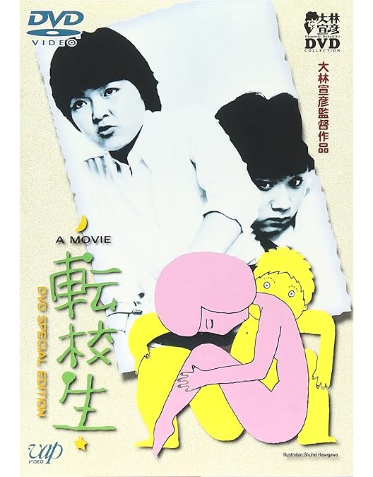 Amazon.co.jp: パンツの穴 (HDリマスター版) [DVD] : 菊池桃子, 山本