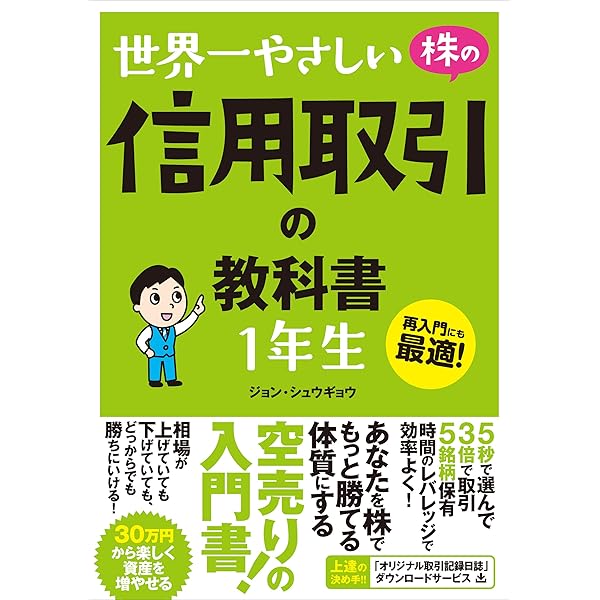 世界一やさしい 日経225先物の教科書 1年生 | ジョン・シュウギョウ