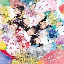 Amazon.co.jp: ときめきがすべて(CD+Blu-ray)(さいたまスーパー