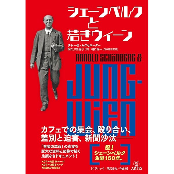 Amazon.co.jp: シェーンベルク書簡集: 世紀末ウィーンの一断面 一八九