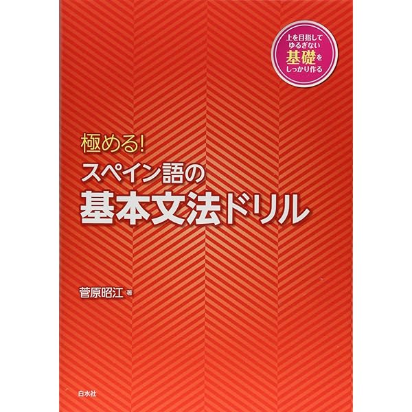 Amazon.co.jp: MP3付 書き込み式 スペイン語文法ノートブック : エウへ
