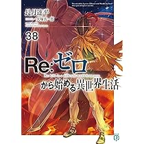 Re:ゼロから始める異世界生活38巻他関連本 全57冊 Amazon.co.jp: Re