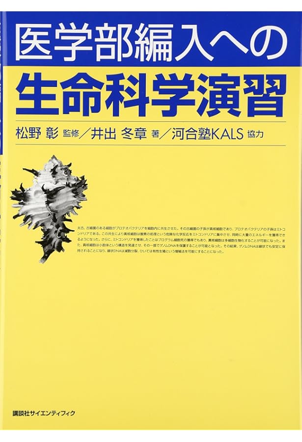 医学部編入への英語演習 (KS生命科学専門書) | 河合塾KALS, 土田 治