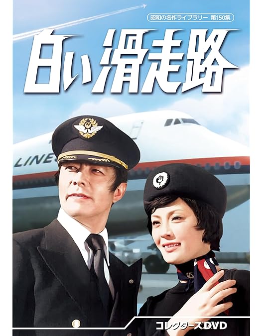 Amazon.co.jp: 白い秘密 コレクターズDVD 【昭和の名作ライブラリー 第