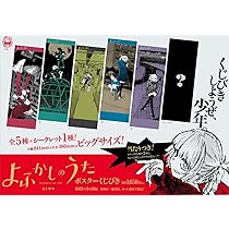よふかしのうた ポスターくじびき | コトヤマ |本 | 通販 | Amazon