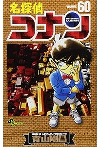 名探偵コナン (59) (少年サンデーコミックス) | 青山 剛昌 |本 | 通販