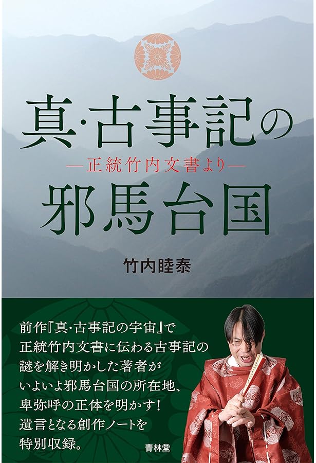 正統「竹内文書」の謎 | 竹内睦泰 |本 | 通販 | Amazon