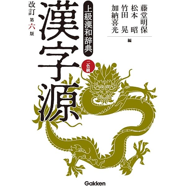 学研漢和大字典: 机上版 | 藤堂 明保 |本 | 通販 | Amazon
