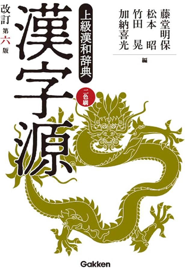 漢字源 | 藤堂 明保 |本 | 通販 | Amazon