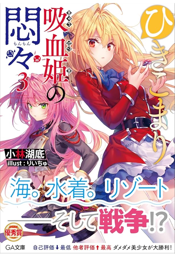 Amazon.co.jp: ひきこまり吸血姫の悶々4 (GA文庫) : 小林湖底, りい