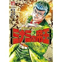 Amazon.co.jp: ミナミの帝王 (177) (ニチブンコミックス) : 天王寺 大