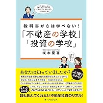 教科書からは学べない！「不動産の学校」「投資の学校」 | 咲本 慶喜