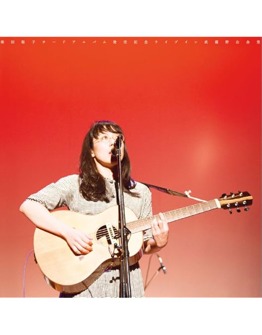 Amazon.co.jp: 柴田聡子のひとりぼっち'20 in 大手町三井ホール [Blu