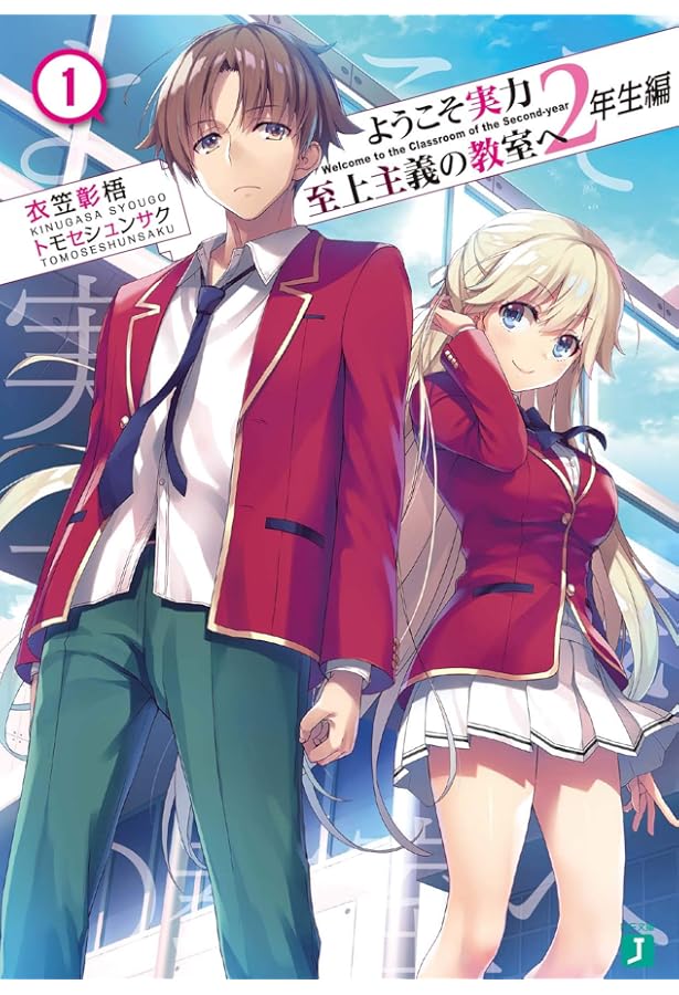 Amazon.co.jp: ようこそ実力至上主義の教室へ 2年生編 1-3巻 新品